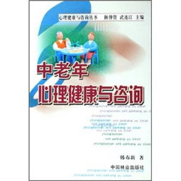 中老年心理健康 守護(hù)金色年華，咨詢?yōu)槟鷮?dǎo)航
